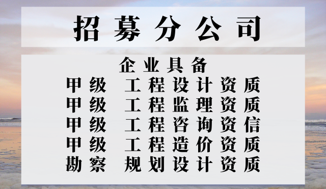 上海工程設(shè)計(jì)資質(zhì)合作加盟設(shè)立分公司