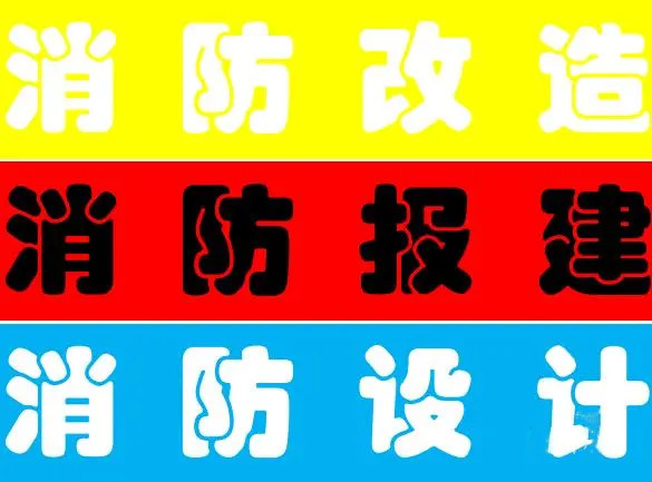 上海消防報(bào)審報(bào)建（住建部）